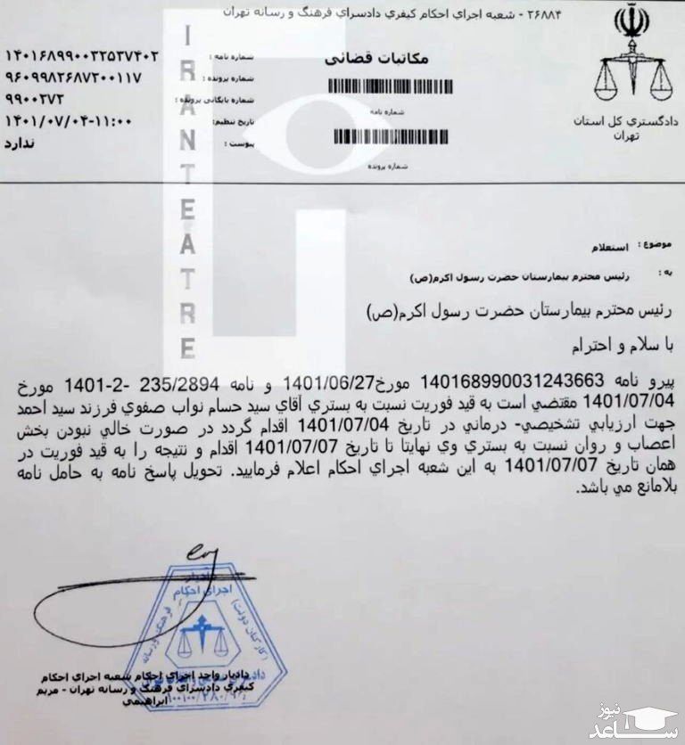 گزارشی از بیماری روانی حسام نواب صفوی و برگه بستری