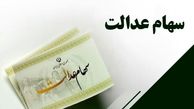 مرحله سوم سود سهام عدالت چه زمانی واریز میشود؟