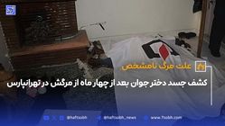 کشف جسد دختر جوان بعد از چهار ماه از مرگش در تهرانپارس