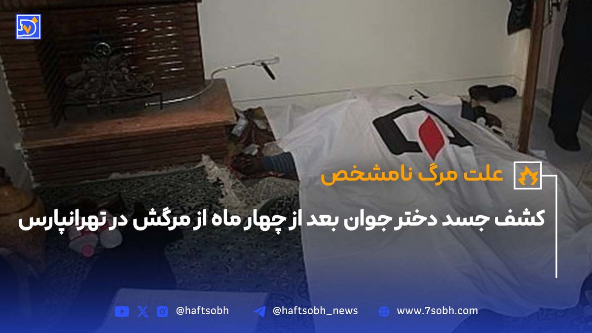 کشف جسد دختر جوان بعد از چهار ماه از مرگش در تهرانپارس