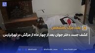 کشف جسد دختر جوان بعد از چهار ماه از مرگش در تهرانپارس