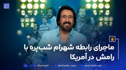 ماجرای رابطه شهرام شب‌پره با رامش در آمریکا