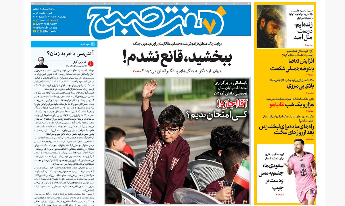 روزنامه هفت صبح ‌‌‌‌‌‌چهارشنبه 4 تیر 1404