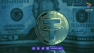  قیمت تتر امروز شنبه ۱۴ شهریور 1405/کاهش قیمت تتر 