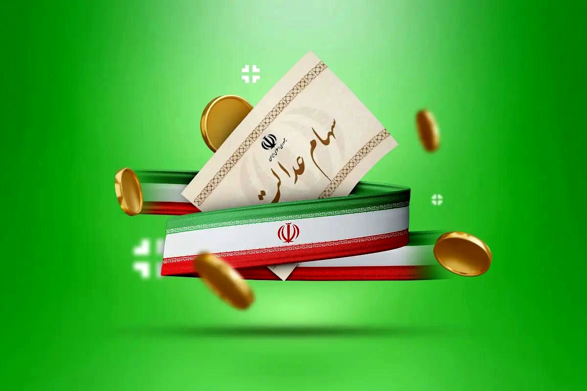 واریز نهایی سود سهام عدالت در راه است + توضیحات