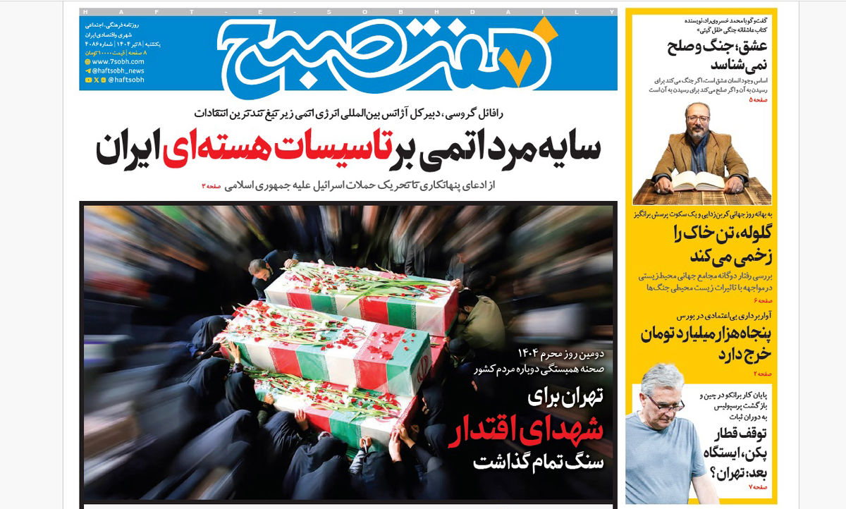 روزنامه هفت صبح یکشنبه 8 تیر 1404