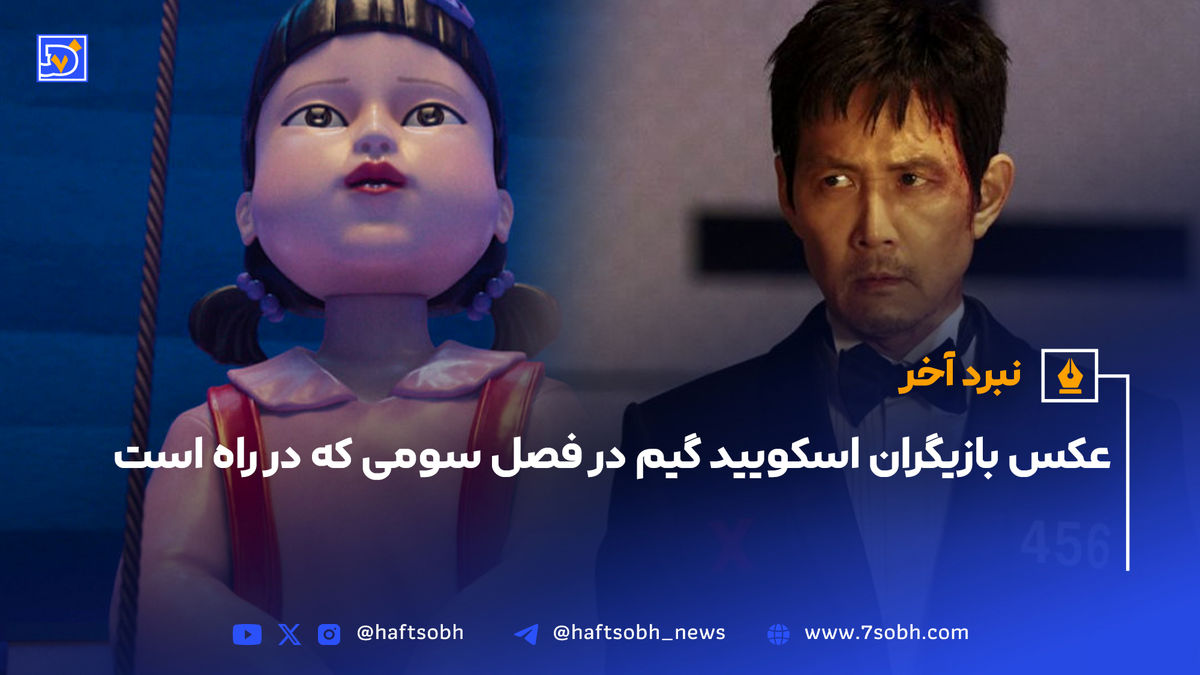 عکس بازیگران اسکویید گیم در فصل سومی که در راه است