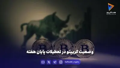 وضعیت کریپتو در تعطیلات پایان هفته