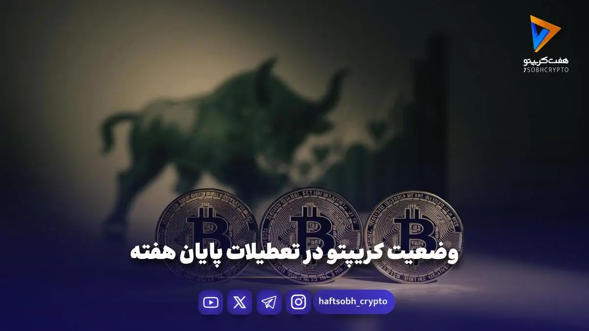 وضعیت کریپتو در تعطیلات پایان هفته