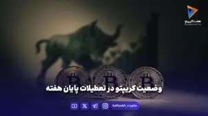 وضعیت کریپتو در تعطیلات پایان هفته