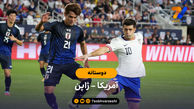 خلاصه بازی آمریکا 2 - ژاپن 0