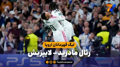 خلاصه بازی رئال مادرید 4 - لایپزیش 1