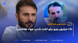 85 میلیون ویو برای لخت شدن جواد هاشمی!