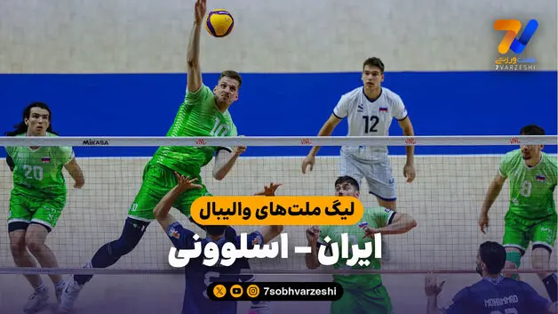 خلاصه والیبال ایران 0 - اسلوونی 3