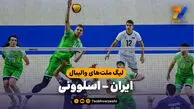 خلاصه والیبال ایران 0 - اسلوونی 3