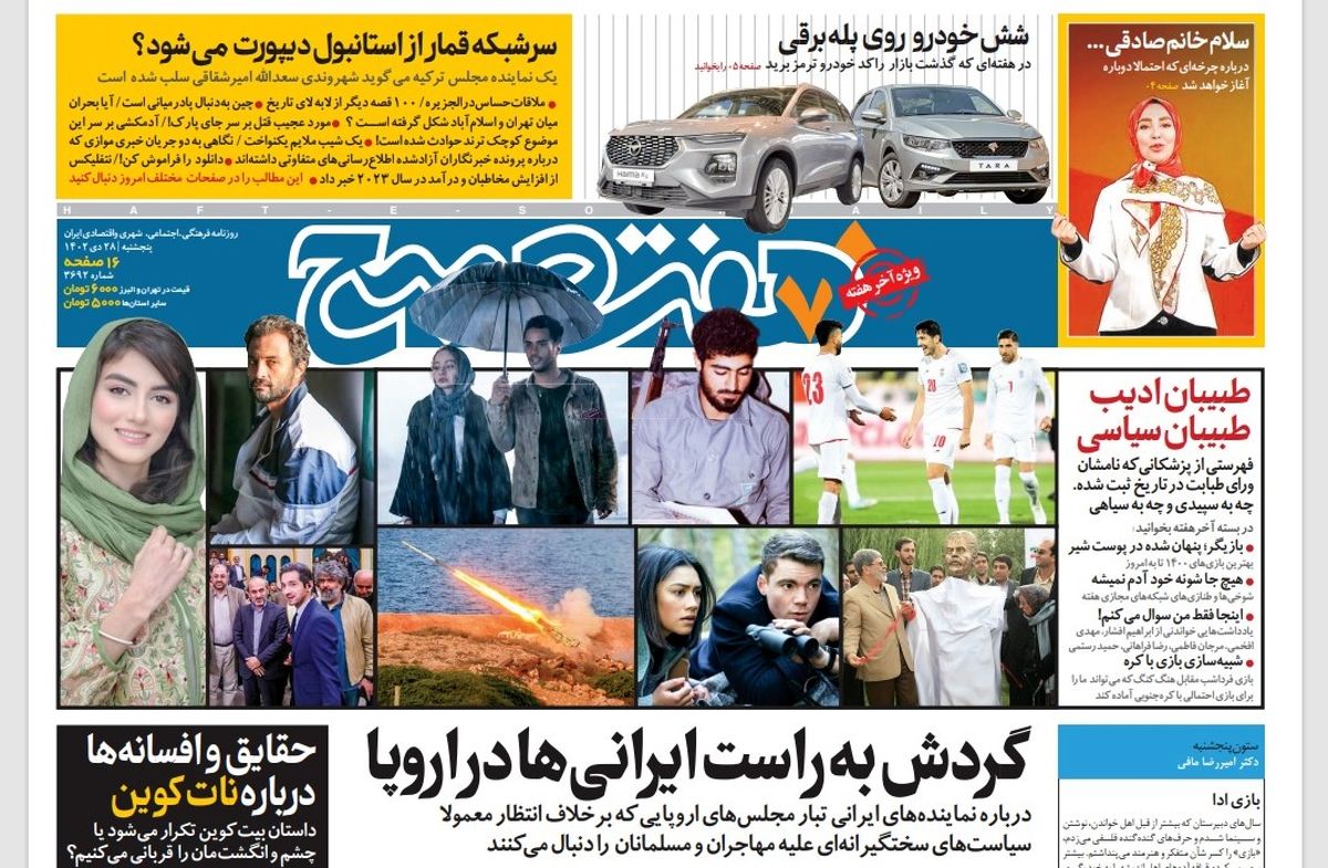 روزنامه هفت صبح پنجشنبه 28 دی 1402 (دانلود)