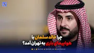 چرا خالد سلمان با هواپیمای باری به تهران آمد؟