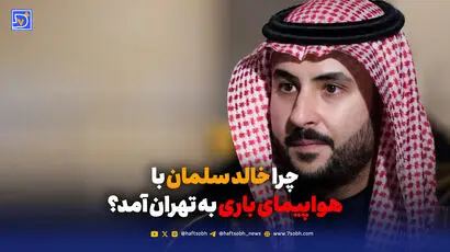 چرا خالد سلمان با هواپیمای باری به تهران آمد؟