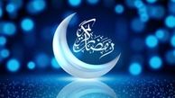 تاریخ اول ماه رمضان اعلام شد