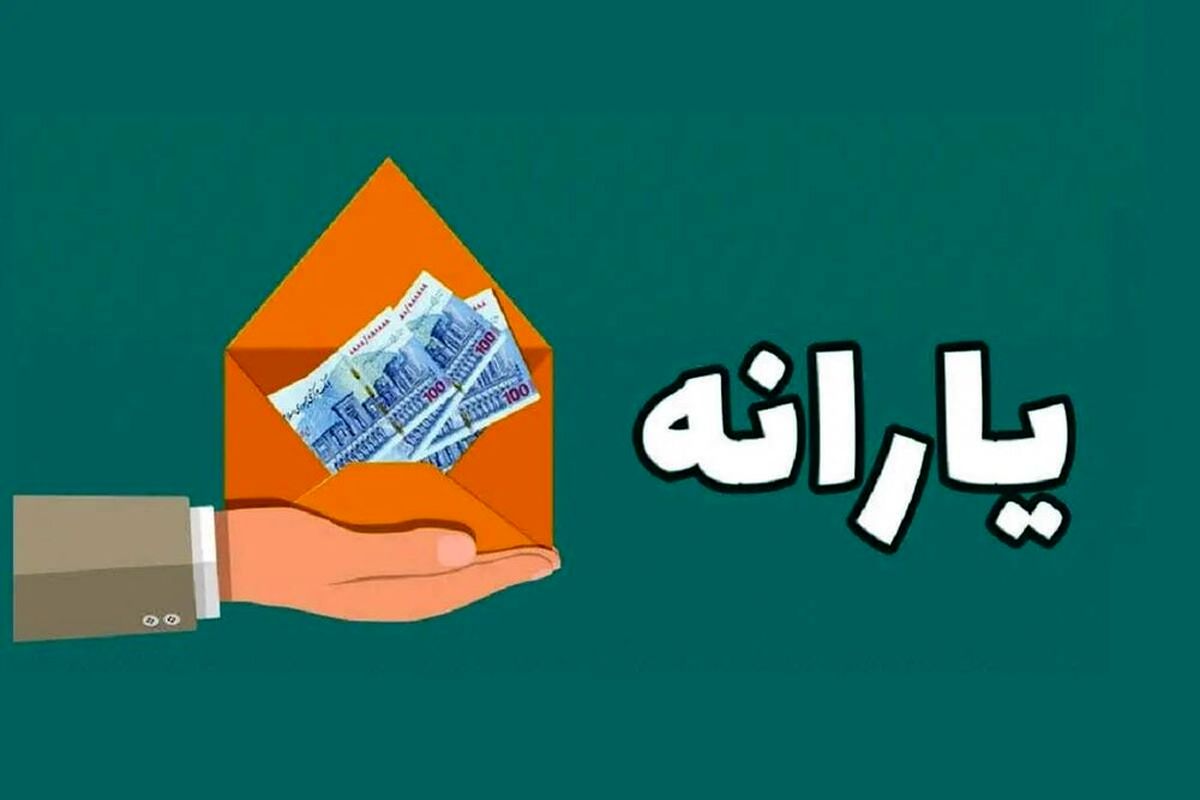 زمان دقیق واریز یارانه اردیبهشت اعلام شد + مبلغ واریزی