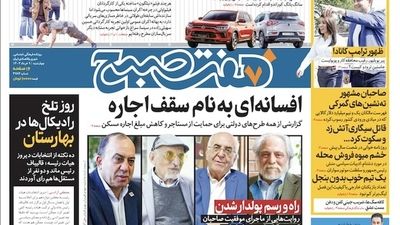 روزنامه هفت صبح - پنجشنبه ۱۷ خرداد ۱۴۰۳(ویژه آخر هفته) 