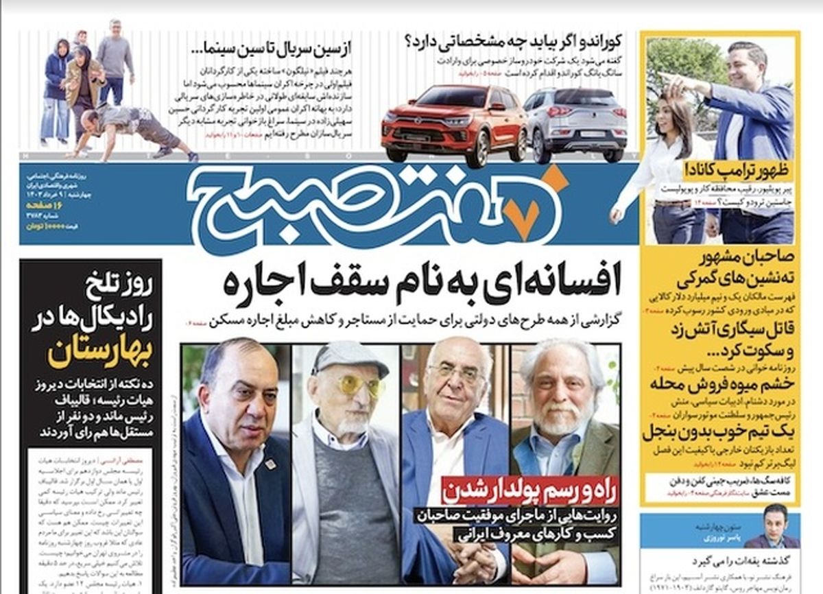 روزنامه هفت صبح - چهارشنبه، ۹ خرداد ۱۴۰۳