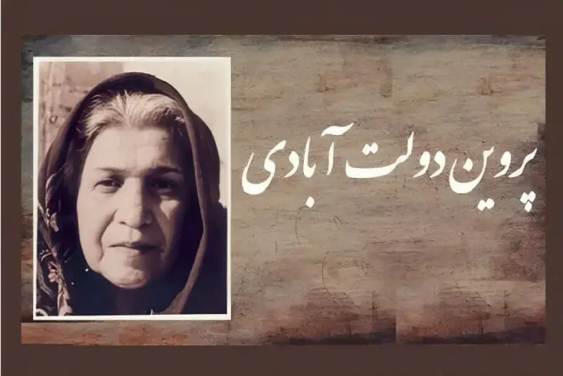 اشعار پروین دولت آبادی 