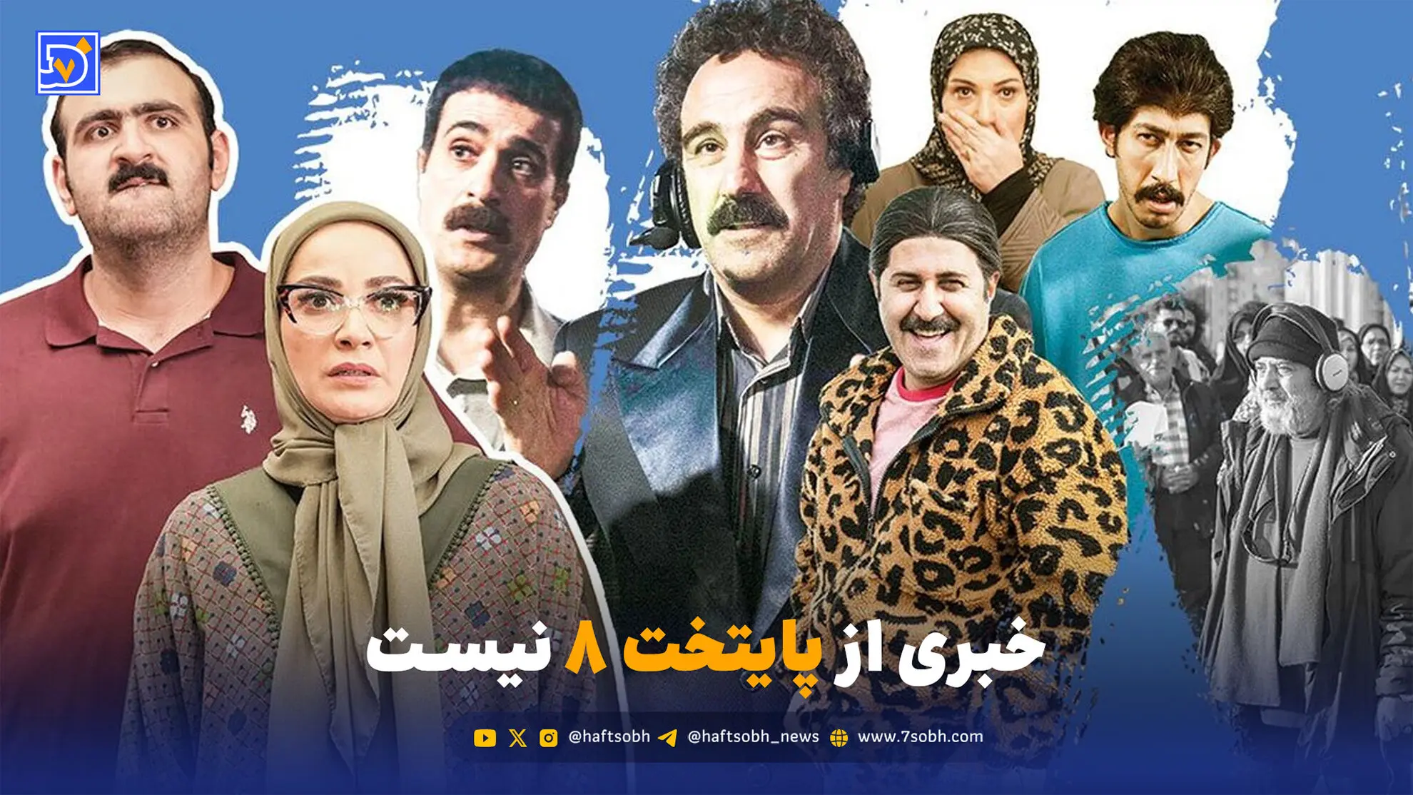 محسن تنابنده: خبری از پایتخت 8 نیست