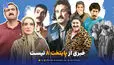 محسن تنابنده: خبری از پایتخت 8 نیست
