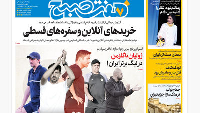 روزنامه هفت صبح‌ ‌‌‌سه‌شنبه 11 شهریور 1404