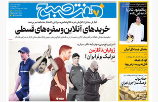 روزنامه هفت صبح‌ ‌‌پنجشنبه 6 شهریور 1404