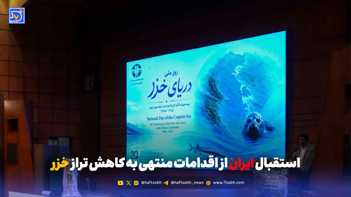 استقبال ایران از اقدامات منتهی به کاهش تراز خزر