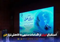 استقبال ایران از اقدامات منتهی به کاهش تراز خزر