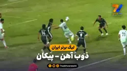 خلاصه بازی ذوب آهن 1 - پیکان 0