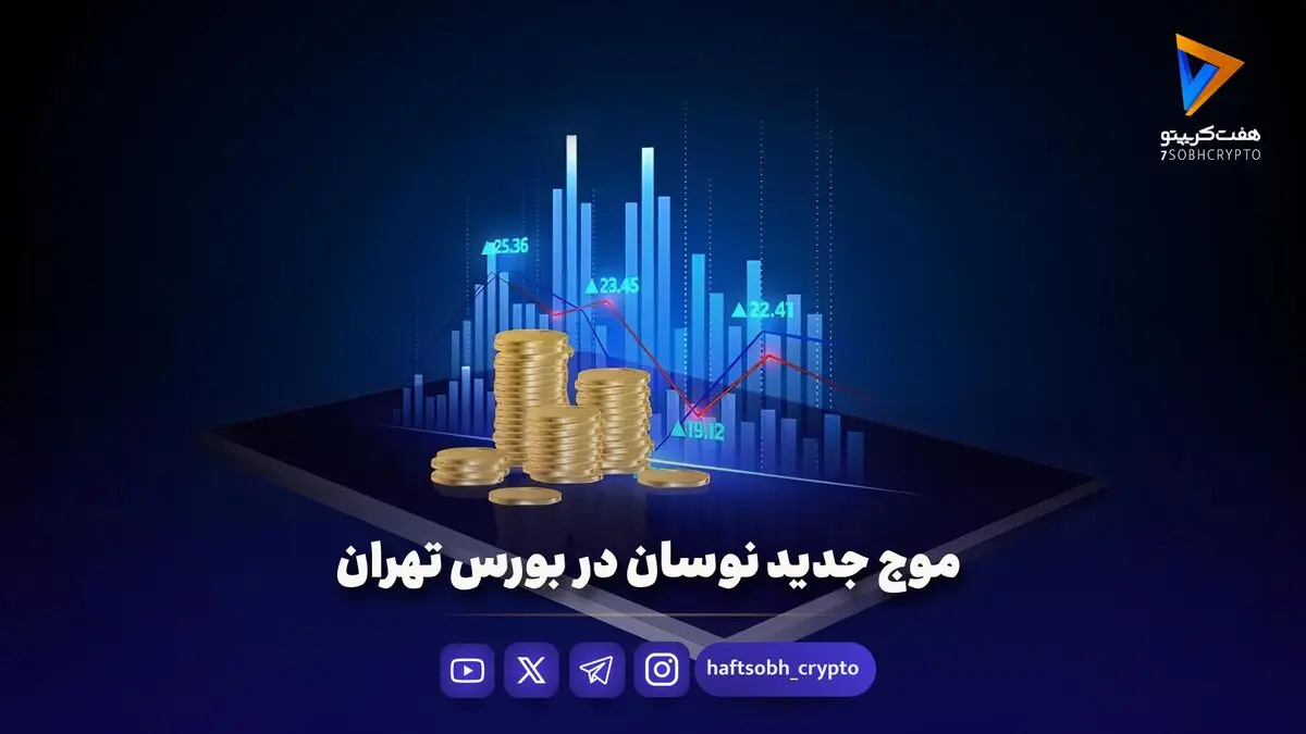 موج جدید نوسان در بورس تهران