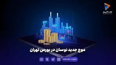 هوشمندسازی مدیریت نقدینگی؛ چرا معامله‌گران بازار کریپتو از سپرده‌های بانکی عبور می‌کنند؟