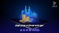 موج جدید نوسان در بورس تهران