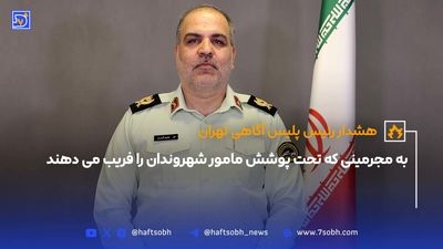 واکنش پلیس فاتب به مفقود شدنِ خانم جوان در تهران