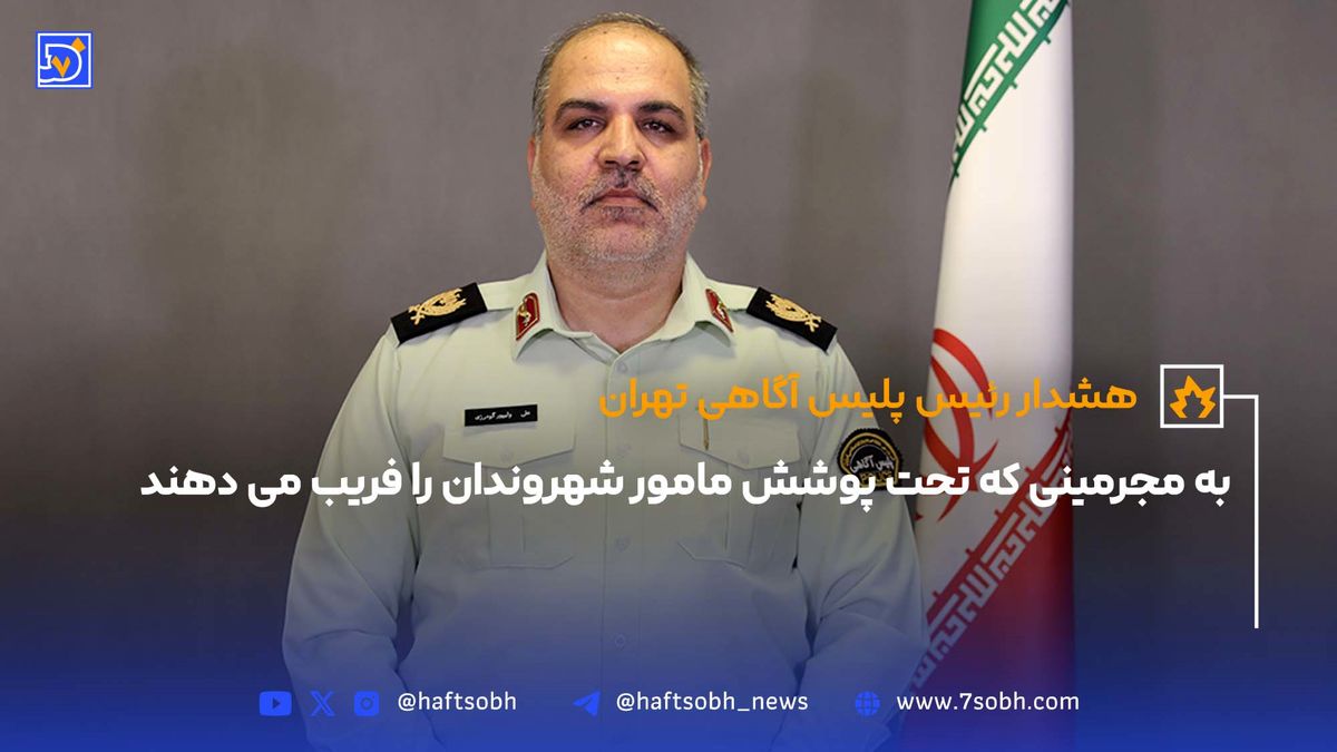 هشدار رئیس پلیس آگاهی تهران به مجرمینی که تحت پوشش مامور شهروندان را فریب میدهند