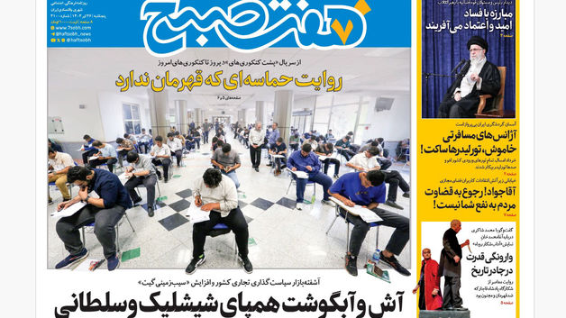 روزنامه هفت صبح ‌‌‌‌‌‌‌‌پنجشنبه 26 تیر 1404