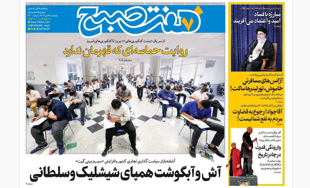 روزنامه هفت صبح ‌‌‌‌‌‌‌‌پنجشنبه 26 تیر 1404