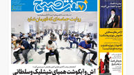 روزنامه هفت صبح ‌‌‌‌‌‌‌‌پنجشنبه 26 تیر 1404