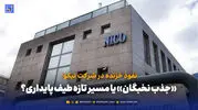 نفوذ خزنده در نیکو؛ «جذب نخبگان» یا مسیر تازه طیف پایداری‌؟