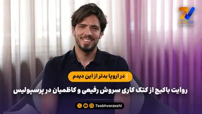 گفتگو با پسری که زیر سایه پدر و پدر زن پیر شد؛ ناگفته های پیر پسر!