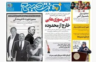 روزنامه هفت صبح‌‌ ‌‌شنبه 17 آبان 1404