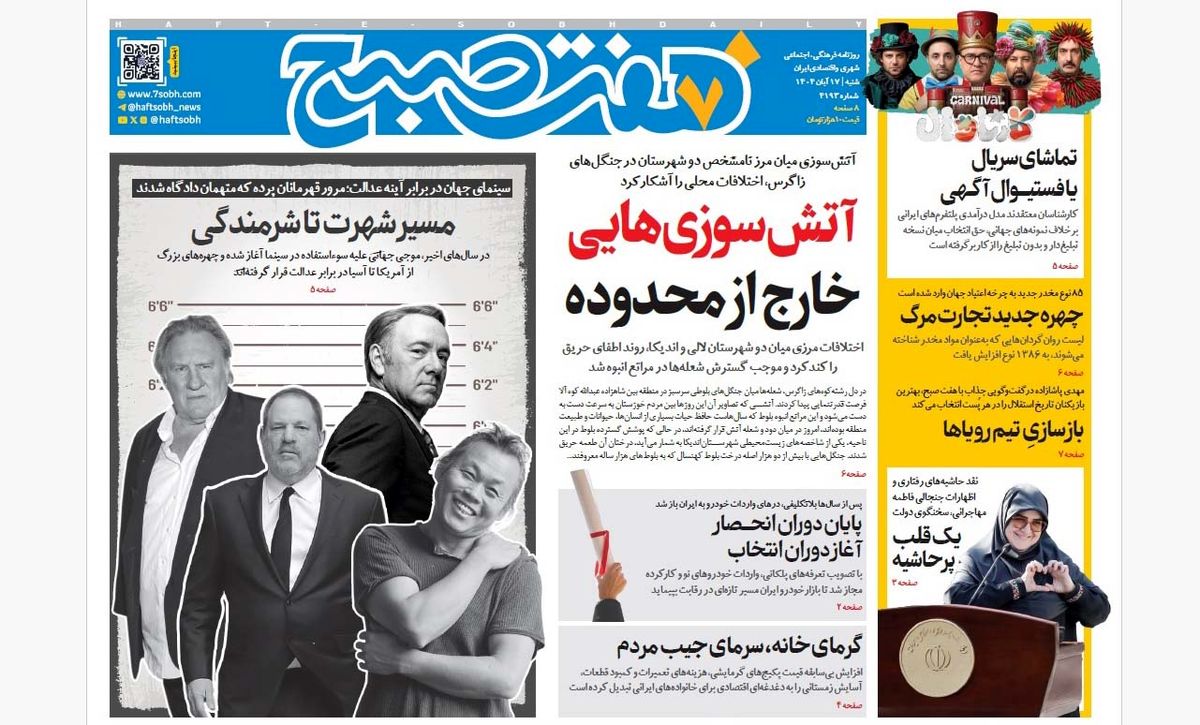 روزنامه هفت صبح‌‌ ‌‌شنبه 17 آبان 1404