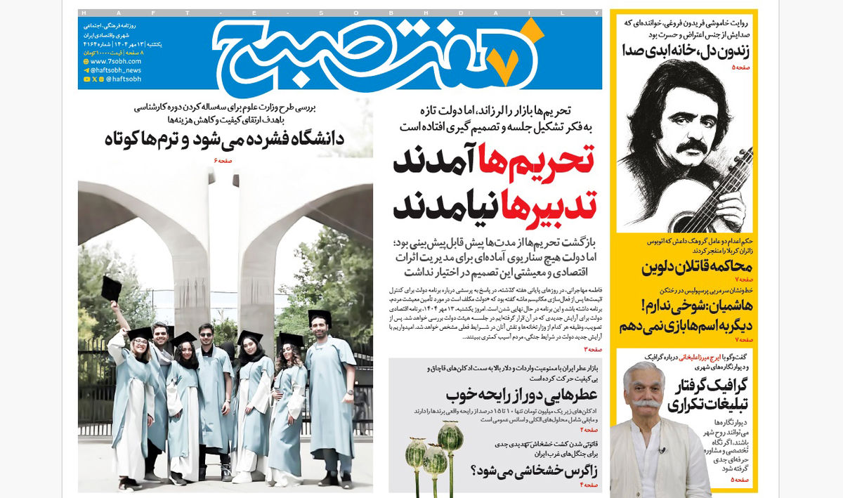 روزنامه هفت صبح یکشنبه 13 مهر 1404