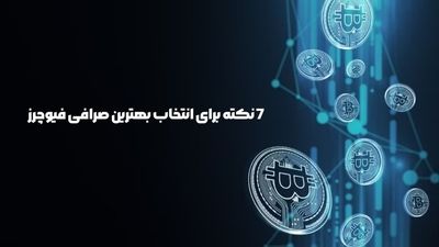 چرا تتر از محبوب ترین استیبل کوین ها در بازار ارزهای دیجیتال است؟