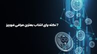 آیا صرافی‌های فیوچرز خارجی قابل اعتماد هستند؟ بررسی ویژگی‌ها و امنیت