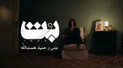 بیوگرافی بازیگران فیلم سینمایی بت